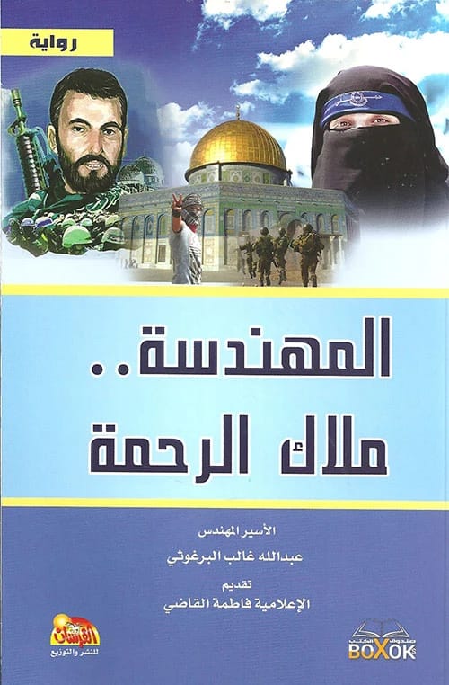 المهندسة.. ملاك الرحمة - د. م. عبدالله البرغوثي (2017 - مؤسسة الفرسان للنشر والتوزيع)