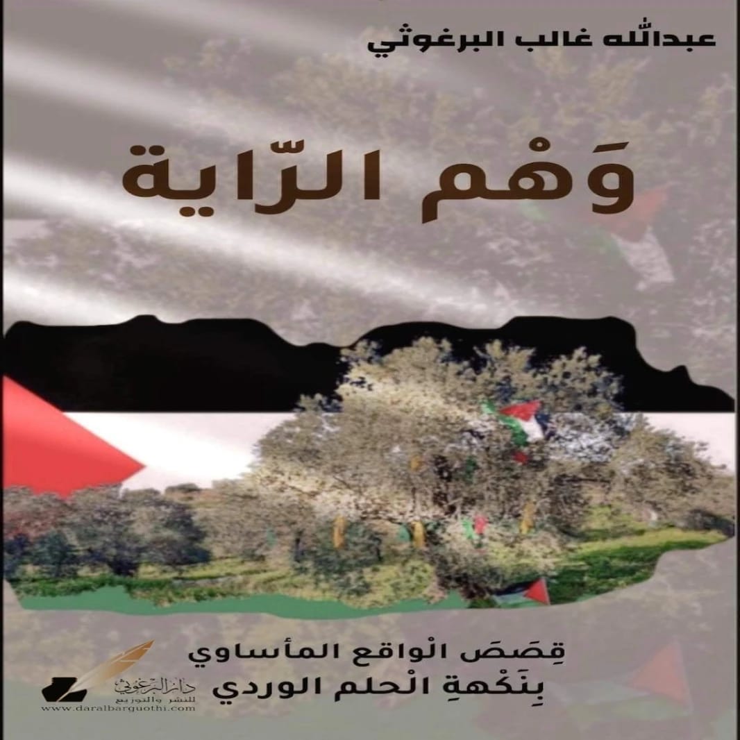 The Story of the Banner's Illusion by Dr. Eng. Abdullah Al-Barghouthi (2024 - Al-Fursan Foundation).