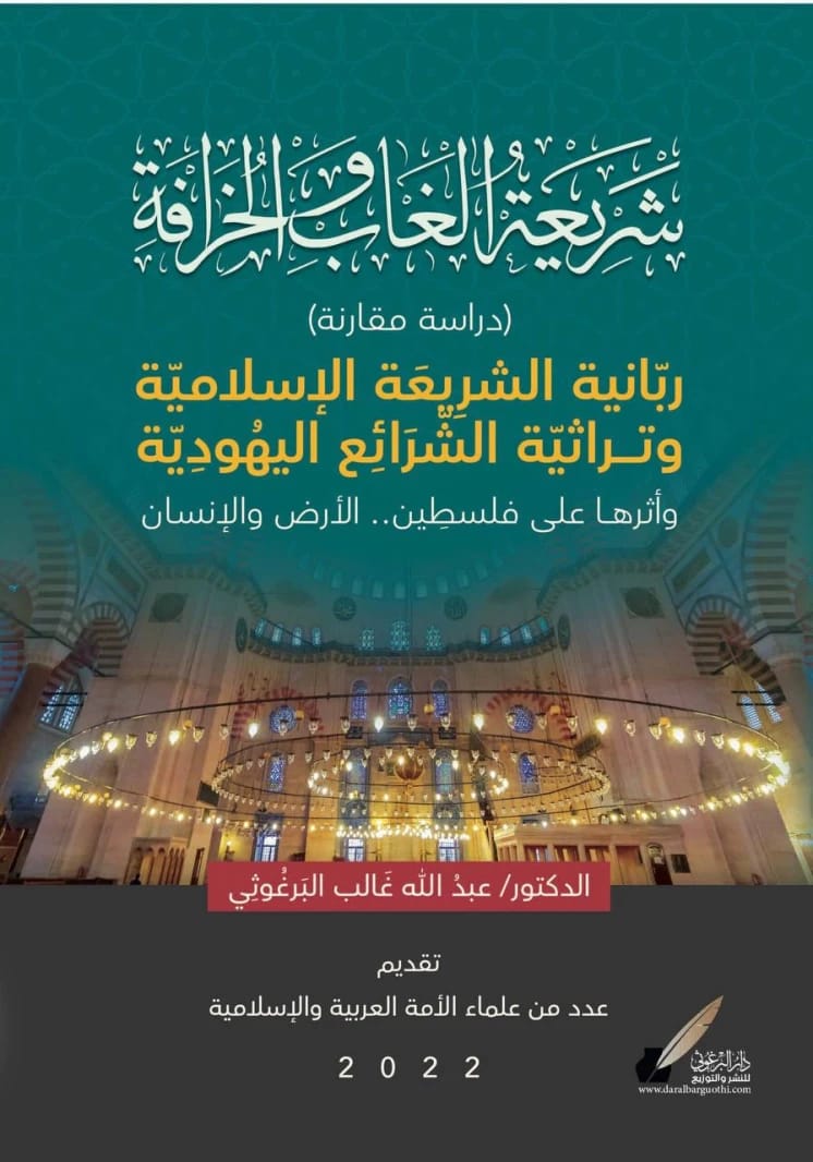 ربانية الشريعة الإسلامية مقابل الشرائع اليهودية التراثية للدكتور م. عبد الله البرغوثي (2023 - مؤسسة الفرسان للنشر والتوزيع).