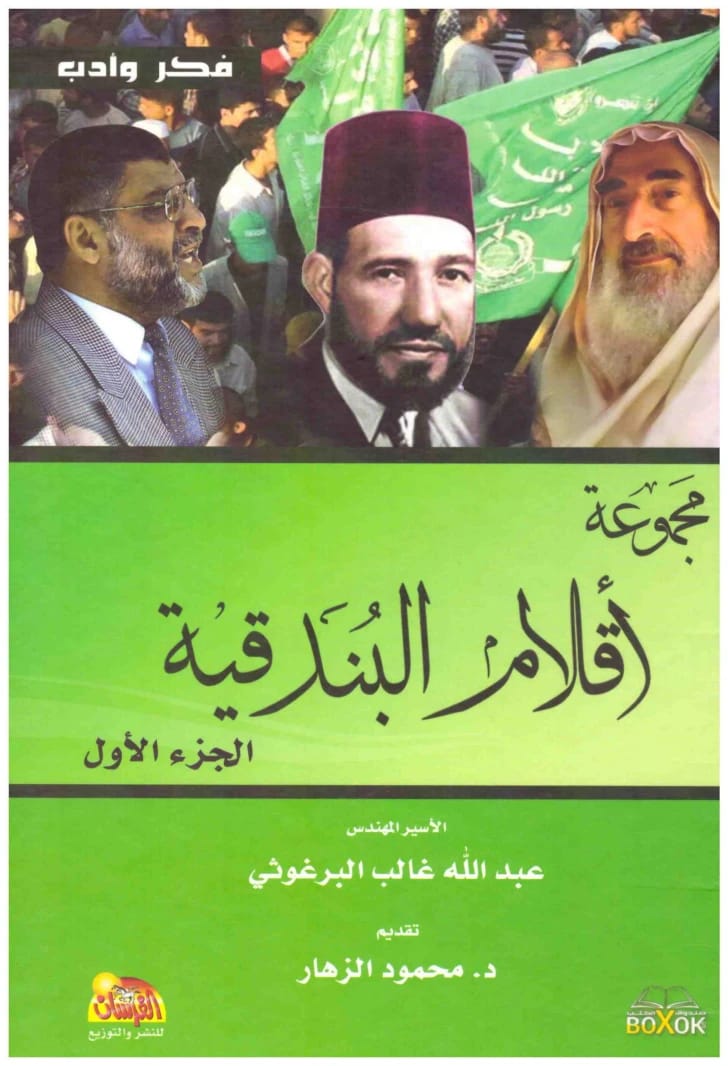 "Pens of the Rifle, Part 1" by Dr. M. Abdullah Al-Barghouthi (2015 - Al-Fursan Publishing).