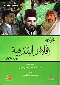 The Rifle's Pens, Part 2 by Dr. M. Abdullah Al-Barghouthi (2015 - Al-Fursan Foundation).