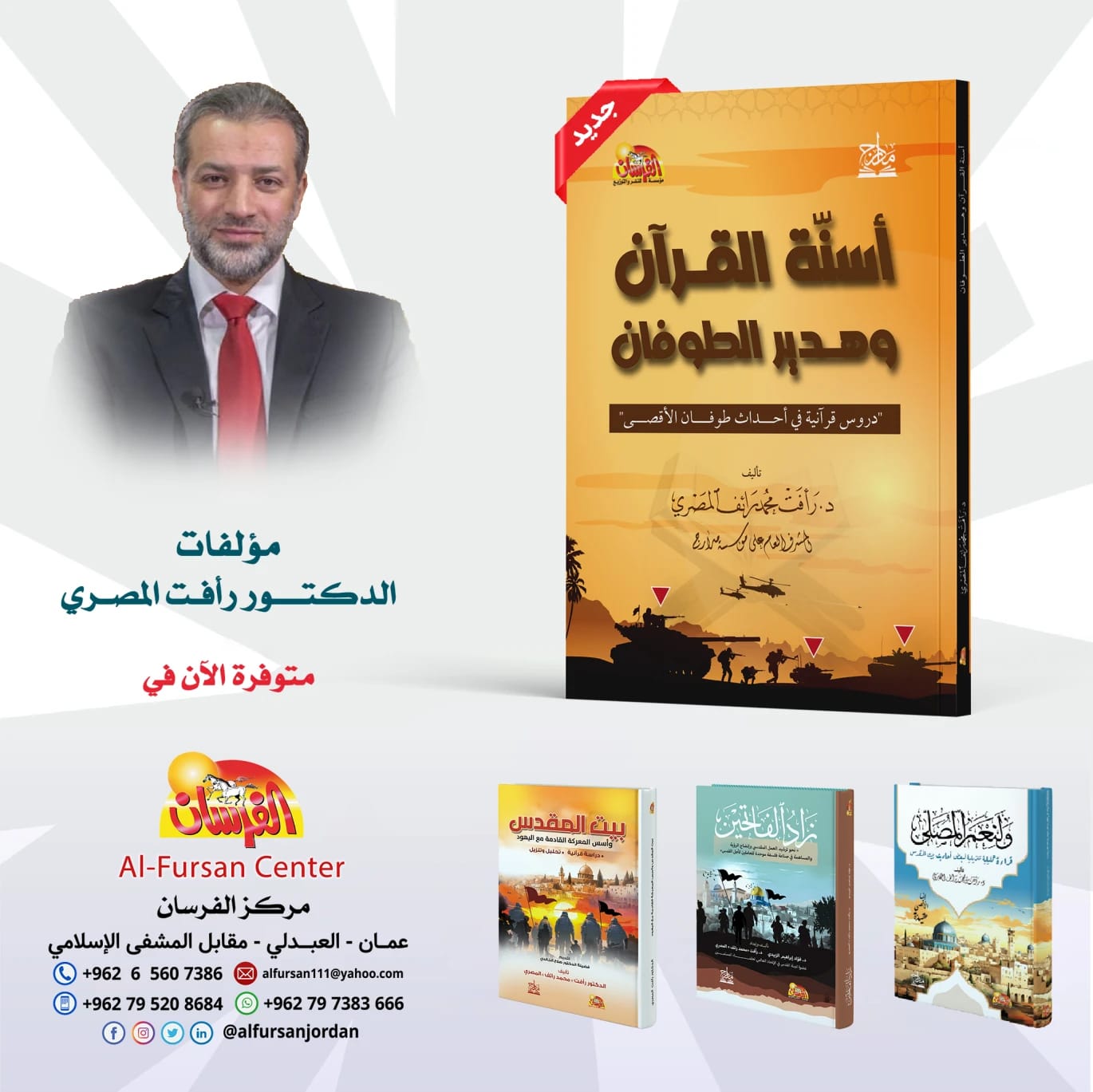 The Spears of the Quran and the Roar of the Flood by Dr. Ra'fat Al-Masri (2024 - Al-Fursan Publishing).