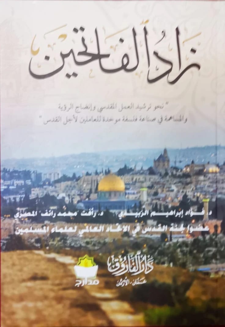 زاد الفاتحين: نحو ترشيد العمل المقدسي للدكتور رأفت المصري (2024 - مؤسسة الفرسان للنشر والتوزيع).