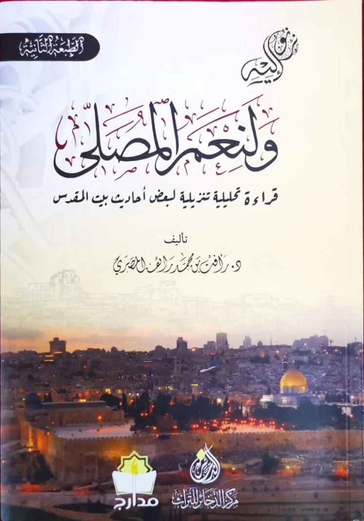 ولنعم المصلى: قراءة تحليلية لأحاديث بيت المقدس للدكتور رأفت المصري 2024 - مؤسسة الفرسان للنشر والتوزيع.