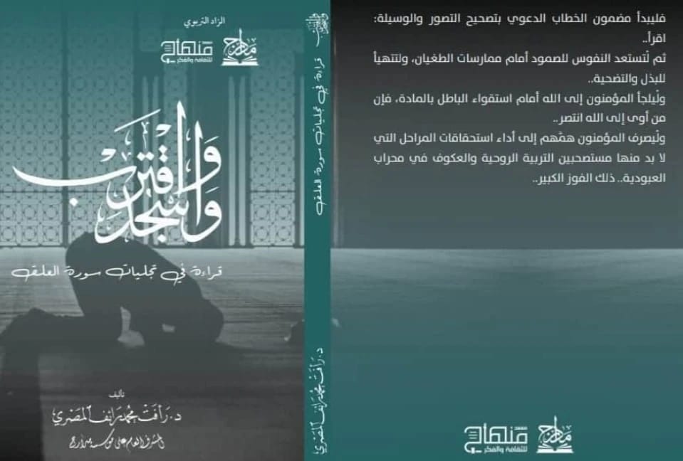 Prostrate and Draw Near: A Reading in Surah Al-Alaq's Manifestations by Dr. Raafat Al-Masri 2024 - مؤسسة الفرسان للنشر والتوزيع.