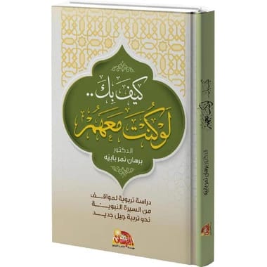 كيف بك.. لو كنتَ معهم بقلم د. برهان نمر بابية (2025 - مؤسسة الفرسان للنشر والتوزيع)