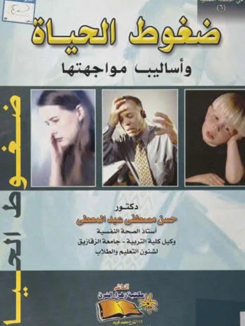 ضغوط الحياة: أسبابها، مصادرها وأساليب إدارتها بقلم سلوى بنت خليفة الوحشي (2018 - مؤسسة الفرسان للنشر والتوزيع).