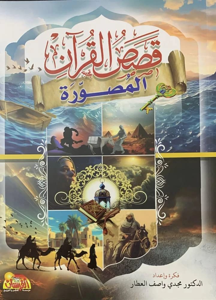 The Illustrated Biography of the Rightly Guided Caliphs by Dr. Majdi Wasif Al-Attar 2024.