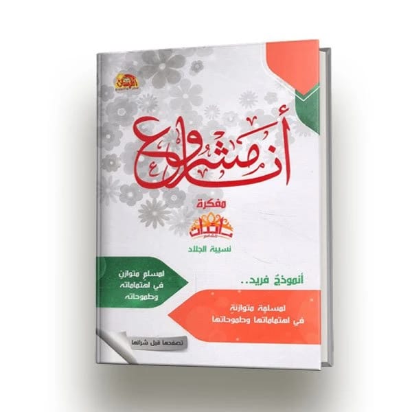 I Am a Project: The Diary of Summit Pioneers by Nusaibah Al-Jallad 2018 - Al Fursan Foundation.