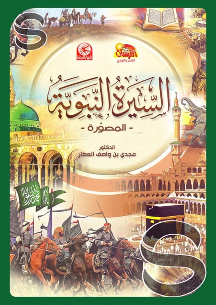 The Illustrated Biography of the Messenger of Allah Muhammad ﷺ by Dr. Majdi Wasif Al-Attar, 2025 - Al-Fursan Publishing.