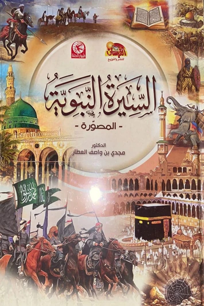 The Illustrated Prophetic Biography, a single volume by Dr. Majdi Al-Attar 2018 - مؤسسة الفرسان للنشر والتوزيع.
