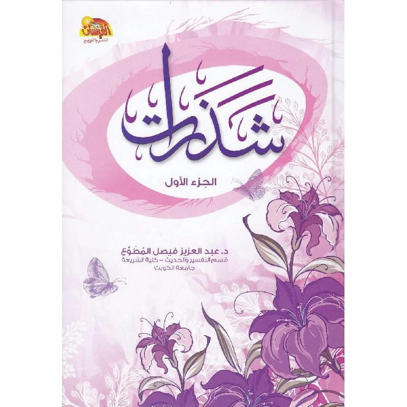 Shatharat by Dr. Abdulaziz Faisal Al-Mutawa, a 2018 collection from Al-Fursan Foundation.