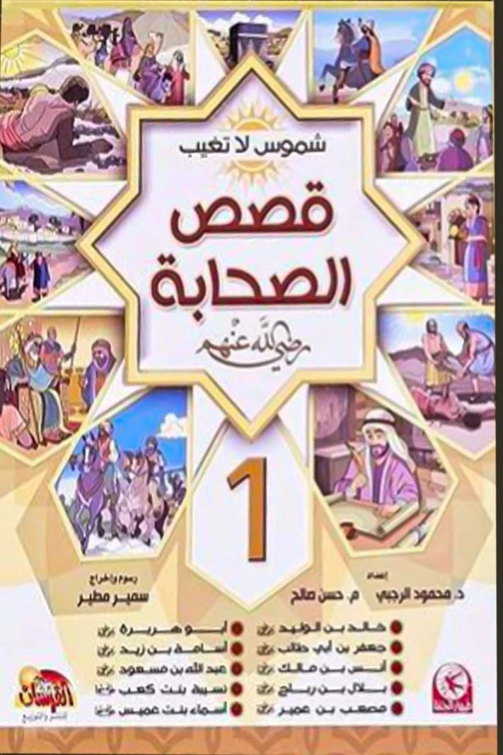 شموس لا تغيب، الجزء الثاني: قصص الصحابة بقلم د. مجدي العطار 2017 - مؤسسة الفرسان للنشر والتوزيع
