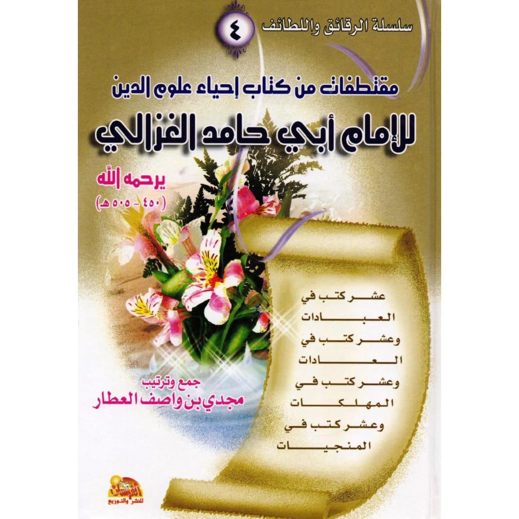 Excerpts from Imam Al-Ghazali's Ihya Ulum al-Din by Dr. Majdi Al-Attar (2010 - Fursan Publishing)