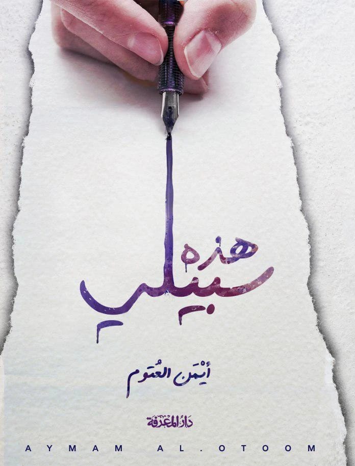 This Is My Path: An Intellectual Journey by Dr. Ayman Al-Atoom (2021 - Al-Fursan Foundation for Publishing and Distribution).