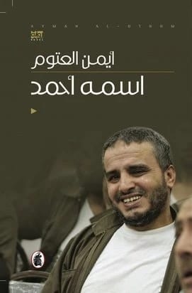 اسمه أحمد للدكتور أيمن العتوم، رواية من عام 2021 صادرة عن مؤسسة الفرسان للنشر والتوزيع.