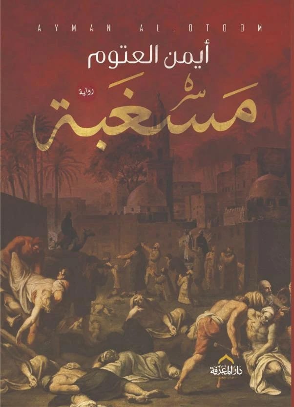 مسغبة: رواية عن المجاعة والصمود للدكتور أيمن العتوم (2021 - مؤسسة الفرسان للنشر والتوزيع)