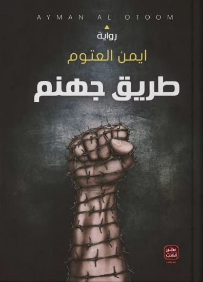طريق جهنم للدكتور أيمن العتوم، رواية مؤثرة من عام 2020 - مؤسسة الفرسان للنشر والتوزيع.