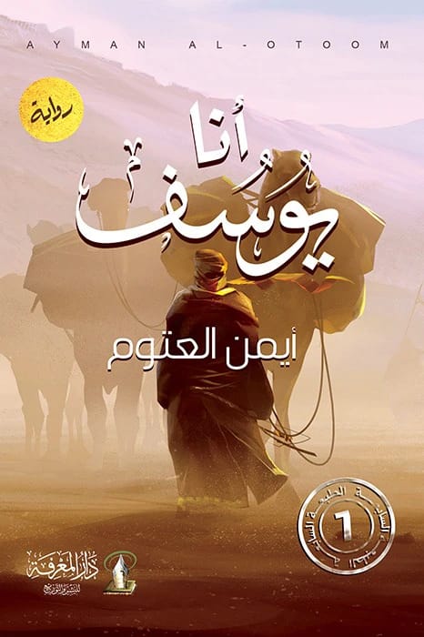 أنا يوسف: رواية للدكتور أيمن العتوم، 2021 - مؤسسة الفرسان للنشر والتوزيع.