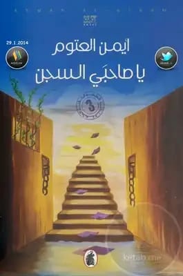 يا صاحبي السجن للدكتور أيمن العتوم 2021 - مؤسسة الفرسان للنشر والتوزيع.