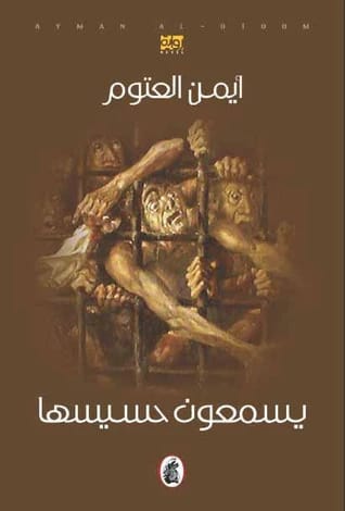 يسمعون حسيسها للدكتور أيمن العتوم (2021 - مؤسسة الفرسان للنشر والتوزيع).