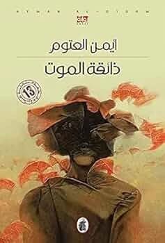 The Taste of Death by Dr. Ayman Al-Otoom: A Novel from 2021 - Al-Fursan Foundation for Publishing and Distribution.