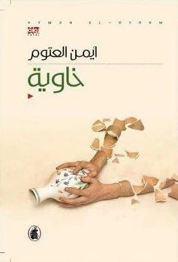 رواية الدكتور أيمن العتوم المؤثرة 'خاوية' لعام 2021 من مؤسسة الفرسان للنشر والتوزيع.