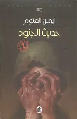 حديث الجنود للدكتور أيمن العتوم 2021 - مؤسسة الفرسان للنشر والتوزيع.
