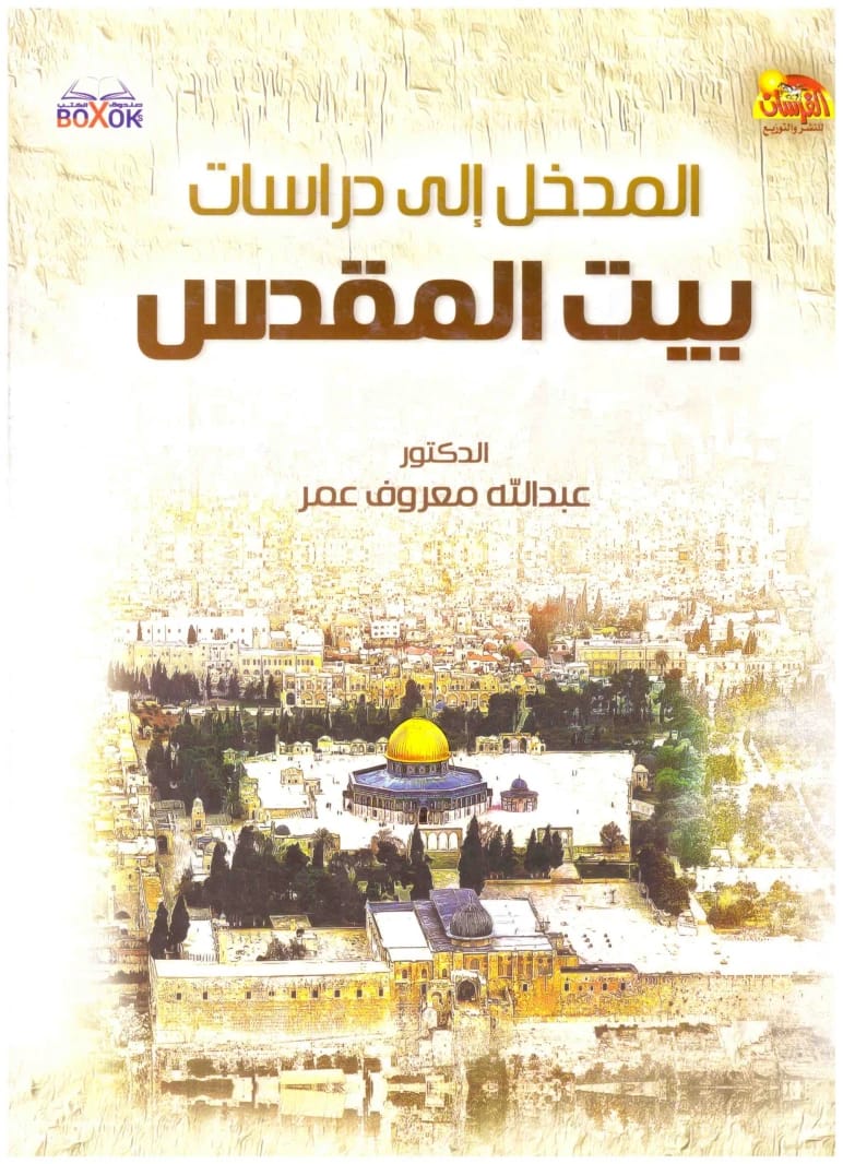المدخل إلى دراسات بيت المقدس للدكتور عبدالله معروف عمر 2018 - مؤسسة الفرسان للنشر والتوزيع.