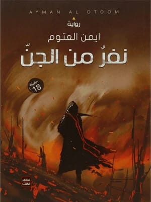 رواية نفر من الجن للدكتور أيمن العتوم (2020 - مؤسسة الفرسان للنشر والتوزيع): رواية تستكشف عالم الجن.