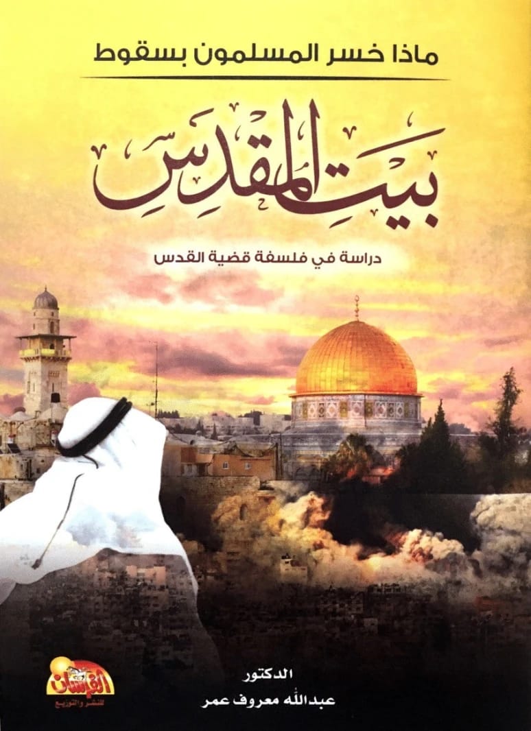 ماذا خسر المسلمون بسقوط بيت المقدس للدكتور عبدالله معروف عمر (2018 - مؤسسة الفرسان للنشر والتوزيع).