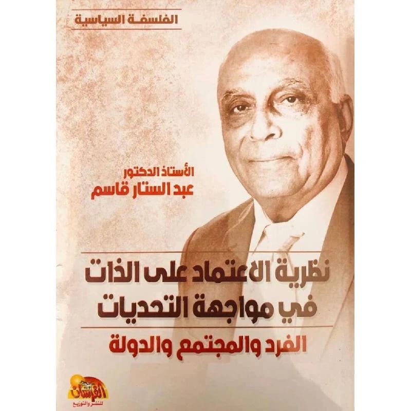 A book by Dr. Abdul Sattar Qassem on Self-Reliance Theory in Facing Challenges, 2020 - مؤسسة الفرسان للنشر والتوزيع.
