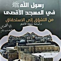 Messenger of Allah ﷺ in Al-Aqsa Mosque: From Longing to Entitlement by Dr. Osama Al-Ashqar - 2016 - مؤسسة الفرسان للنشر والتوزيع.