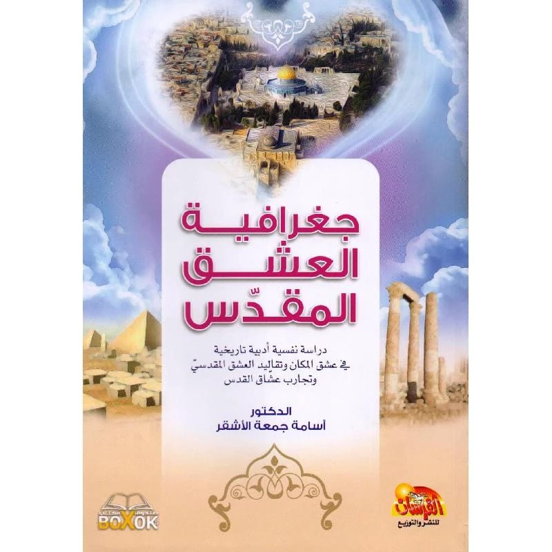 جغرافية العشق المقدس للدكتور أسامة جمعة الأشقر، 2017 - مؤسسة الفرسان للنشر والتوزيع.