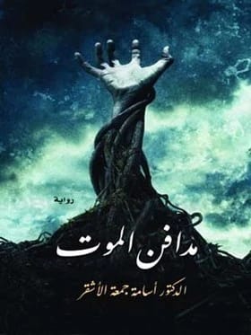 مدافن الموت للدكتور أسامة جمعة الأشقر، 2017 - مؤسسة الفرسان للنشر والتوزيع.