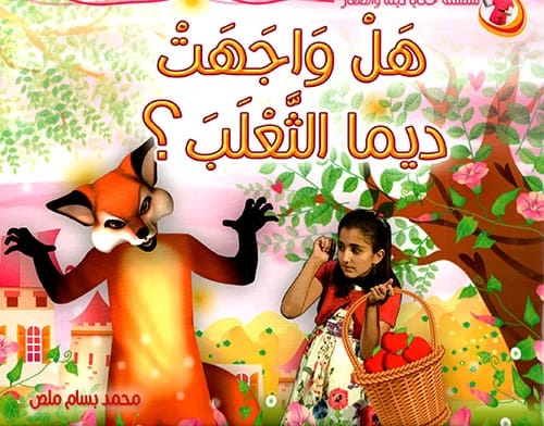 هل واجهت ديما الثعلب؟ - حكايا ديما والصغار بقلم محمد بسام ملص (2013 - مؤسسة الفرسان للنشر والتوزيع).