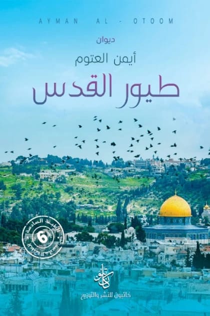 Birds of Jerusalem: A poignant and powerful novel by Dr. Ayman Al-Atoom 2021 - مؤسسة الفرسان للنشر والتوزيع.