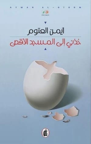 Take Me to Al-Aqsa Mosque by Dr. Ayman Al-Atoum 2021 - Al Fursan Foundation for Publishing and Distribution, a novel exploring deep spiritual connections.