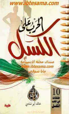 The War on Laziness by Dr. Khalid Abu Shadi: A powerful 2020 guide from مؤسسة الفرسان للنشر والتوزيع.