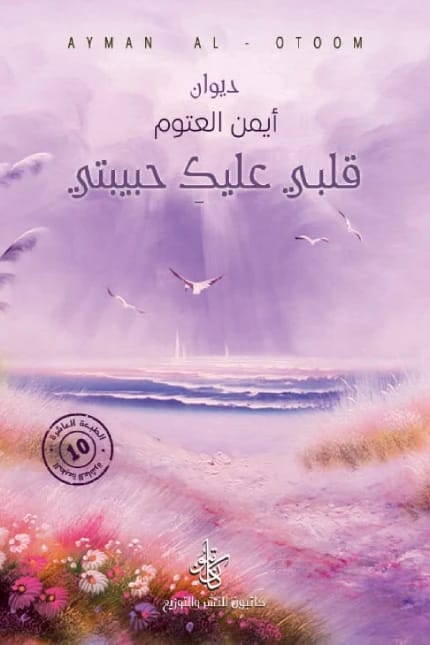 My Heart Aches for You, My Love: A Novel by Dr. Ayman Al-Atoum 2021 - Al-Fursan Foundation.