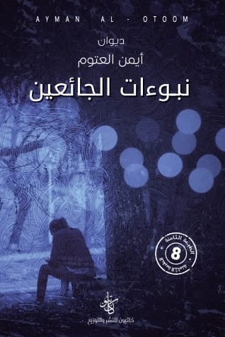 Prophecies of the Hungry by Dr. Ayman Al-Atoum, a powerful 2021 novel from Fursan Publishing and Distribution Foundation.