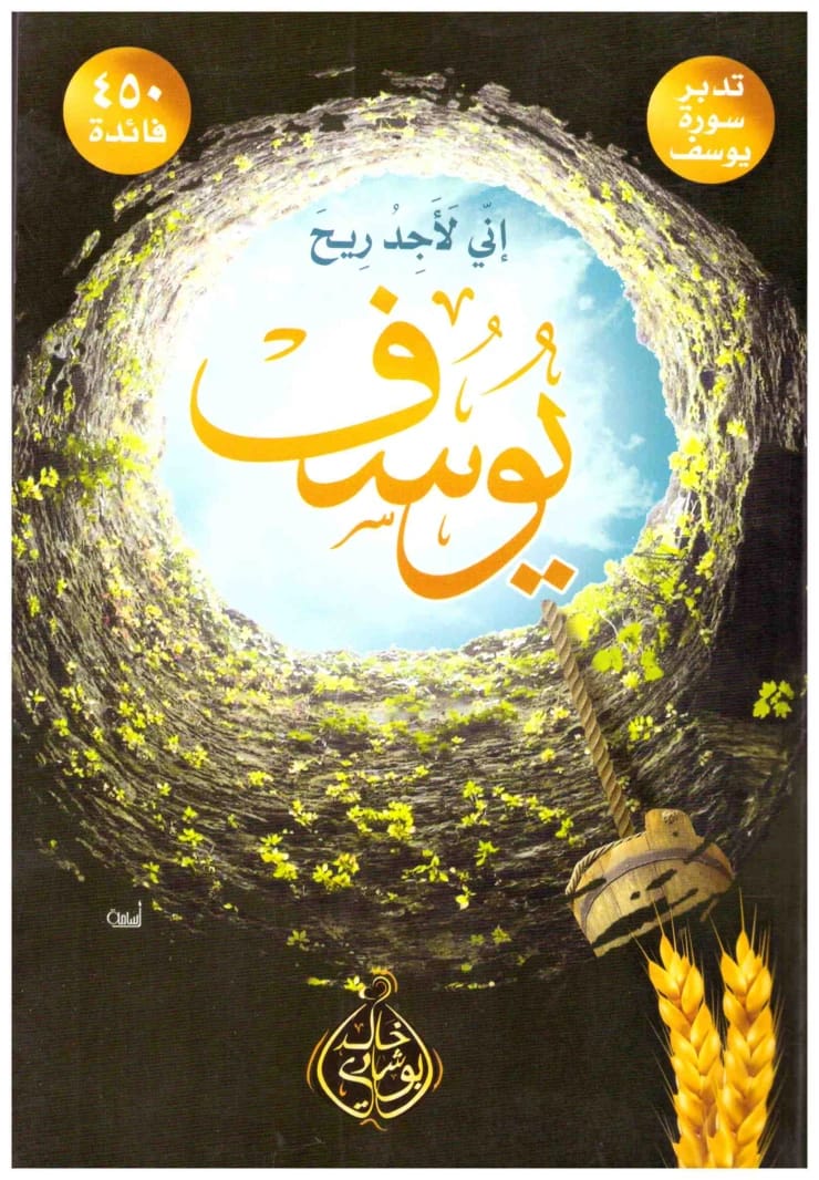 إني لأجد ريح يوسف للدكتور خالد أبوشادي 2020 - مؤسسة الفرسان للنشر والتوزيع.