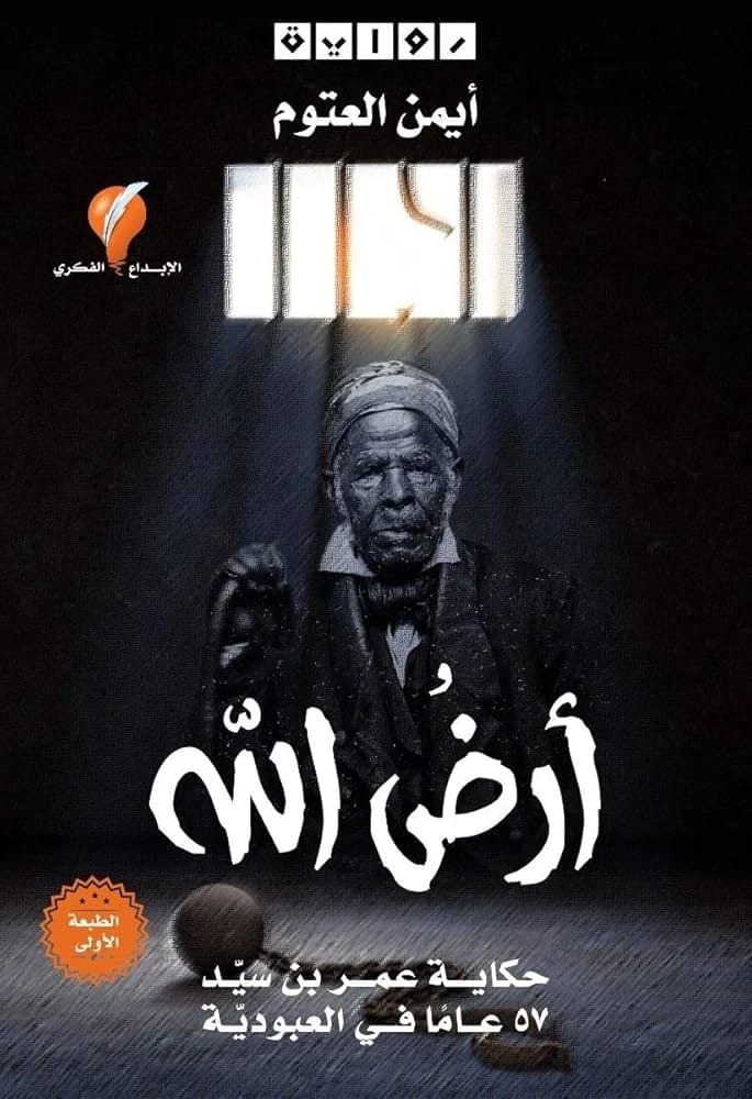 رواية 'أرض الله' للدكتور أيمن العتوم (2021)، عمل تاريخي مؤثر من مؤسسة الفرسان للنشر والتوزيع.
