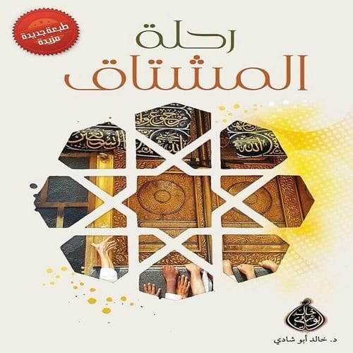 رحلة المشتاق للدكتور خالد أبوشادي، 2018 - مؤسسة الفرسان للنشر والتوزيع.