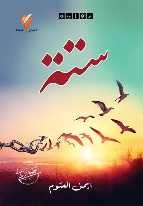 ستة: رواية للدكتور أيمن العتوم 2022 - مؤسسة الفرسان للنشر والتوزيع