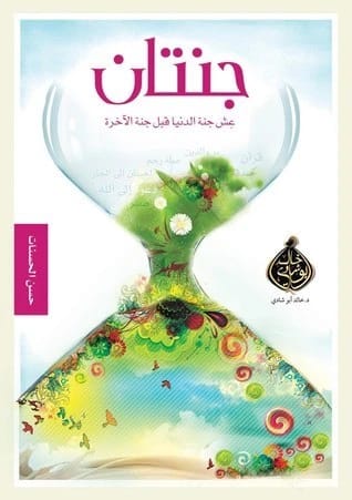 Jannatan: Live the Paradise of This World Before the Hereafter by Dr. Khalid Abu Shadi 2013 - Al Fursan Foundation.