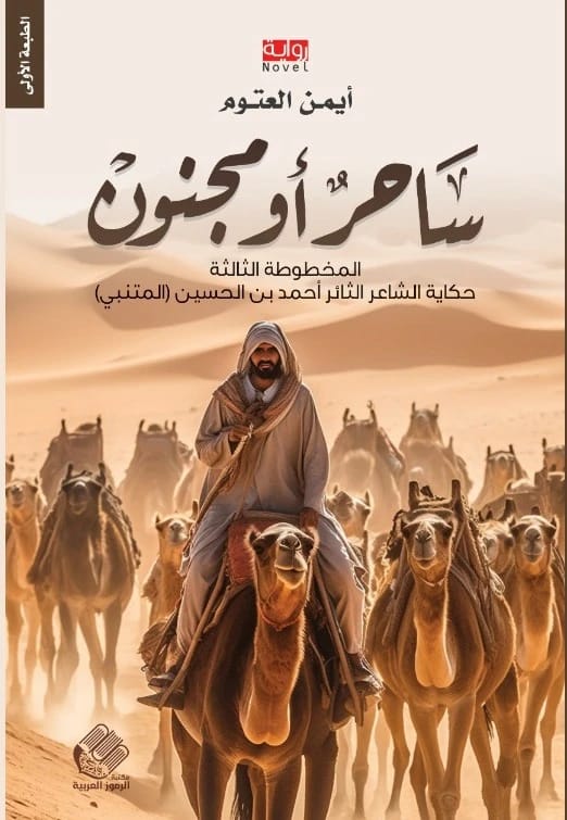 ساحر أو مجنون: رواية للدكتور أيمن العتوم (2023 - مؤسسة الفرسان للنشر والتوزيع)