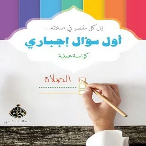 The First Compulsory Question by Dr. Khaled Abo Shady 2017 - Al-Forsan Publishing.