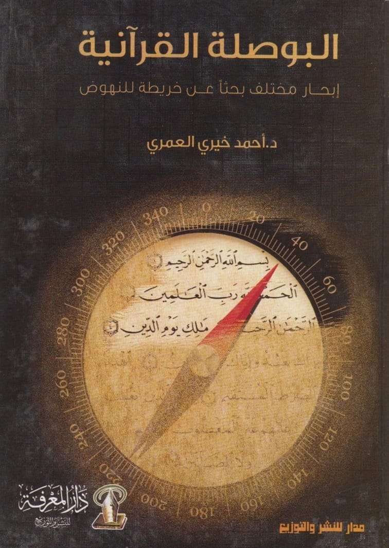 البوصلة القرآنية: إبحار مختلف من أجل النهضة للدكتور أحمد خيري العمري 2014 - مؤسسة الفرسان للنشر والتوزيع.