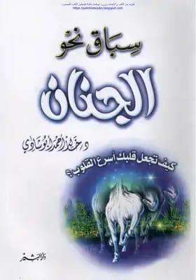 سباق نحو الجنان للدكتور خالد أبوشادي: رحلة روحية (2011 - مؤسسة الفرسان للنشر والتوزيع)